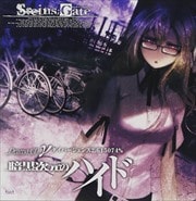 STEINS;GATE ドラマCD γ「暗黒次元のハイド」ダイバージェンス2.615074%
