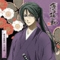 薄桜鬼 キャラクターCD 幕末花風抄 土方歳三