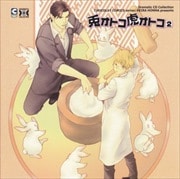 Dramatic CD Collection 兎オトコ虎オトコ 2