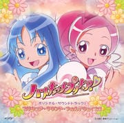 ハートキャッチプリキュア! オリジナル・サウンドトラック1 プリキュア・サウンド・フォルテウェイブ!!