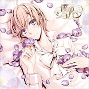 僕のショパン 名曲集&ドラマCDシリーズ #1 ショパン