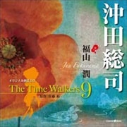 オリジナル朗読CD The Time Walkers 9 沖田総司