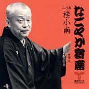 「なごやか寄席」二代目 桂小南 帯久・莨の火