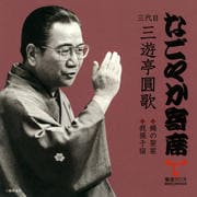 「なごやか寄席」三代目 三遊亭圓歌 錦の袈裟・我孫子宿