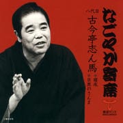 「なごやか寄席」八代目 古今亭志ん馬 寝床・目黒のさんま