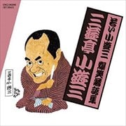 若い小遊三・爆笑落語集「浮世床」「夏泥」「野球漫談」