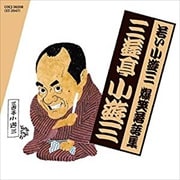若い小遊三・爆笑落語集「時そば」「持参金」