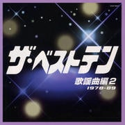 ザ・ベストテン 歌謡曲編2 1978〜89