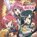 真・恋姫†無双 キャラクターボーカルアルバム 歌将大乱