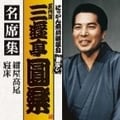 五代目 三遊亭圓楽 名席集 紺屋高尾/寝床