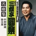 五代目 三遊亭圓楽 名席集 中村仲蔵/弥次郎