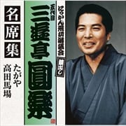 五代目 三遊亭圓楽 名席集 たがや/高田馬場