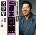 五代目 三遊亭圓楽 名席集 佃祭/王子の狐