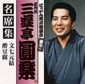 五代目 三遊亭圓楽 名席集 文七元結/酢豆腐