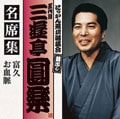 五代目 三遊亭圓楽 名席集 富久/お血脈
