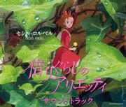 借りぐらしのアリエッティ オリジナル・サウンドトラック