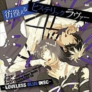Scared Rider Xechs CHARACTER CD~LOVELESS BLUE DISC~『彷徨えるヒステリックラヴァー』