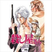殺し屋さん ドラマCD