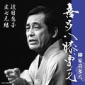 喜多八膝栗毛 近日息子/文七元結