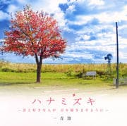 ハナミズキ -君と好きな人が百年続きますように-