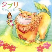 ジブリちゃんぷるー 〜三線で聴きたい癒しのジブリ