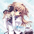 「ましろ色シンフォニー」オリジナルドラマCD 第一巻 瀬名愛理編「どてら、もう一着」