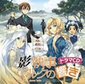ドラマCD 影執事マルクの響き