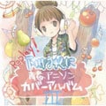 Replay! 〜下川みくに青春アニソンカバーアルバムIII〜