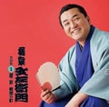 橘家文左衛門 名演集1「雑俳・粗忽の釘」