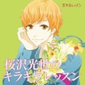 恋するレッスン 桜沢光世のキラキラレッスン