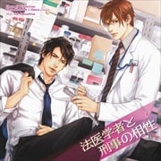 Chara CD Collection 法医学者と刑事の相性