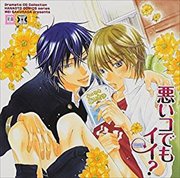 Dramatic CD Collection 悪いコでもイイ?