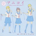 アニコイ〜ANIme mitaina KOI shitai!