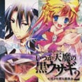 いつか天魔の黒ウサギ2 《月》が昇る昼休み (2枚組 ディスク1)