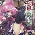 烈風(かぜ)の騎士姫 (2枚組 ディスク1)