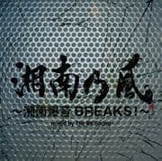 湘南乃風〜湘南爆音BREAKS!〜mixed by The BK Sound