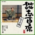 談志百席 三人旅「発端」「びっこ馬」「鶴屋善兵衛」
