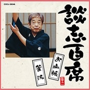 談志百席「お血脈」「釜泥」