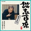 談志百席 慶安太平記「善達の旅立ち」「吉田の焼き打ち」