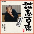 談志百席 慶安太平記「善達箱根山」「皿廻し」
