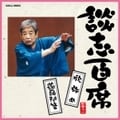 談志百席「欣弥め」「蒟蒻問答」