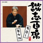 談志百席「石返し」「寄合酒」