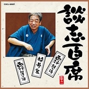 談志百席「持参金」「西行(鼓ヶ滝・阿漕ヶ浦)」