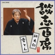 談志百席「桃太郎」「雪とん」