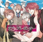 Dramatic CD Collection ラブプレゼンター