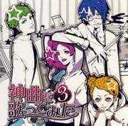 EXIT TUNES PRESENTS 神曲を歌ってみた 3