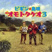 ビギンの島唄 オモトタケオ3