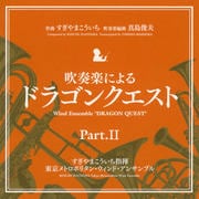 吹奏楽による「ドラゴンクエスト」Part.II