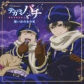 テガミバチ ドラマCD2
