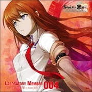「STEINS;GATE」オーディオシリーズ ラボメンナンバー004☆牧瀬紅莉栖(cv.今井麻美)
